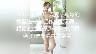 HD) JUL-001 人妻，恥辱的實習生 ～被工作內定玩弄，順從的性騷擾進修～ 水戶香奈[有碼高清中文字幕]