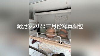 泥泥汝2023三月份寫真图包