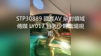 STP30889 國產AV 絕對領域傳媒 LY017 巨乳少婦職場規則