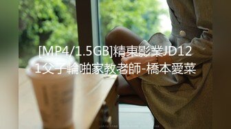 [MP4/1.5GB]精東影業JD121父子輪啪家教老師-橋本愛菜