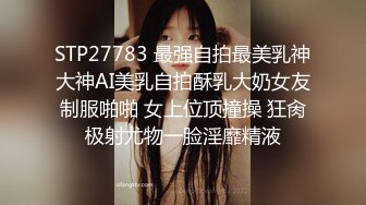 STP27783 最强自拍最美乳神大神AI美乳自拍酥乳大奶女友制服啪啪 女上位顶撞操 狂肏极射尤物一脸淫靡精液