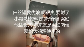 白丝短发伪娘 啊很爽 要射了 小哥哥棒棒吃的好舒服 奖励他插骚穴 本来就是男娘肉便器给大鸡鸡使用的