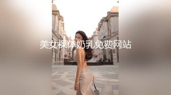 美女裸体奶乳免费网站