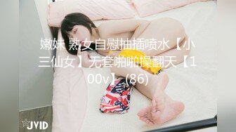 嫩妹 熟女自慰抽插喷水【小三仙女】无套啪啪操翻天【100v】 (86)