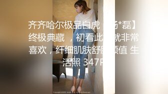 齐齐哈尔极品白虎【杨*磊】终极典藏 ，初看此女就非常喜欢，纤细肌肤舒服颜值 生活照 347P