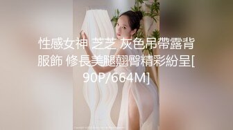 性感女神 芝芝 灰色吊帶露背服飾 修長美腿翹臀精彩紛呈[90P/664M]