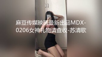 麻豆传媒映画最新出品MDX-0206女神礼物请查收-苏清歌