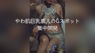 やわ肌巨乳素人のGスポット集中開発