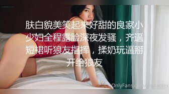 肤白貌美笑起来好甜的良家小少妇全程露脸深夜发骚，齐逼短裙听狼友指挥，揉奶玩逼掰开给狼友