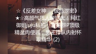 ☆《反差女神☀️极品泄密》★☆高颜气质人瘦奶大！网红御姐juju私拍，震撼群P顶级精盆肉便器，男主排队内射杯取精华 (2)