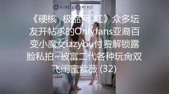 《硬核✅极品网_红》众多坛友开帖求的Onlyfans亚裔百变小魔女izzybu付费解锁露脸私拍~被富二代各种玩肏双飞闺蜜紫薇 (32)