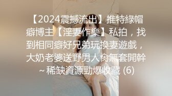 【2024震撼流出】推特綠帽癖博主【淫妻作樂】私拍，找到相同癖好兄弟玩換妻遊戲，大奶老婆送野男人肏無套開幹～稀缺資源勁爆收藏 (6)