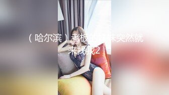 （哈尔滨）老板的妹妹突然就来找我2