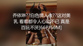 乔依琳??白色情人夜??这对美乳 看着都令人心动不已 真是百玩不厌[66P/56M]