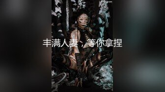 丰满人妻，等你拿捏