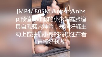 [MP4/ 805M]&nbsp;&nbsp;颜值很哇塞的小少妇露脸道具自慰骚穴呻吟，表情好骚主动上位抽插小哥的鸡巴还在看直播好刺激