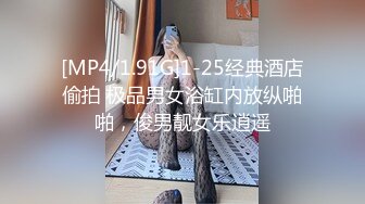 [MP4/1.91G]1-25经典酒店偷拍 极品男女浴缸内放纵啪啪，俊男靓女乐逍遥