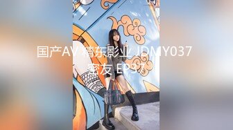 国产AV 精东影业 JDMY037 密友 EP37