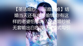 【圣洁婚纱❤️淫靡新娘】结婚当天还有出来偷情.你有这样的老婆怕绿吗？穿着婚纱被无套输出白色婚纱沉浸式勾引～