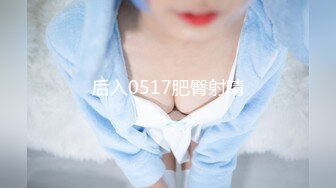 后入0517肥臀射精