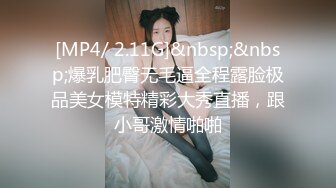 [MP4/ 2.11G]&nbsp;&nbsp;爆乳肥臀无毛逼全程露脸极品美女模特精彩大秀直播，跟小哥激情啪啪