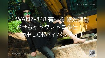 WANZ-848 有村希 絶対連射させちゃうワレメご奉仕！！中出しOKパイパンメイド