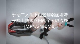 邪恶二人组下药迷翻洛丽塔妹子换上情趣丝网两个人轮流操[MP4/2480MB]