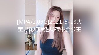 [MP4/2.09G]2021-5-18大宝寻花约操返场夜中会公主