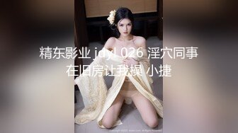 精东影业 jdyl 026 淫穴同事在旧房让我操 小捷