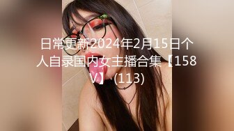 日常更新2024年2月15日个人自录国内女主播合集【158V】 (113)