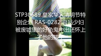 STP30689 皇家华人清明节特别企划 RAS-0282 极品少妇被废墟里的好色鬼中出还怀上了他的孩子