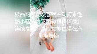 极品网红女友喜欢主动骑乘性感小骚货『下面有根棒棒糖』连续高潮，高冷女神也得在床上被爆操