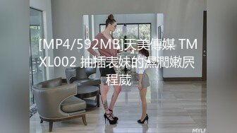 [MP4/592MB]天美傳媒 TMXL002 抽插表妹的濕潤嫩屄 程葳