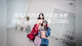 用成人的方式打开抖音 各种抖音风抖奶热舞合集[2100V] (185)