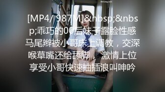 [MP4/ 987M]&nbsp;&nbsp;乖巧的00后妹子露脸性感马尾辫被小哥床上调教，交深喉草嘴还给舔脚， 激情上位享受小哥快速抽插浪叫呻吟