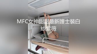 MFC女神甜甜最新護士裝白絲紫薇