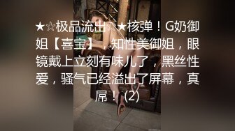 ★☆极品流出☆★核弹！G奶御姐【喜宝】，知性美御姐，眼镜戴上立刻有味儿了，黑丝性爱，骚气已经溢出了屏幕，真屌！ (2)