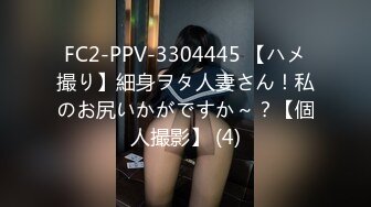 FC2-PPV-3304445 【ハメ撮り】細身ヲタ人妻さん！私のお尻いかがですか～？【個人撮影】 (4)