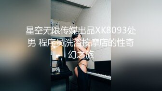 星空无限传媒出品XK8093处男 程序员洗浴按摩店的性奇幻之旅