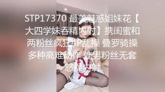 STP17370 最美魅惑姐妹花【大四学妹吞精内射】携闺蜜和两粉丝疯狂4P乱操 叠罗骑操多种高难动作 处男粉丝无套怒操内射