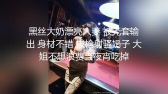 黑丝大奶漂亮人妻 被无套输出 身材不错 拔枪射骚奶子 大姐不想浪费当夜宵吃掉