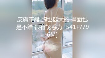 皮膚不錯 胸也挺大的 畫面也是不錯 很有誘惑力 [541P/796M]