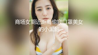 商场女厕近距离偷窥口罩美女的小黑鲍