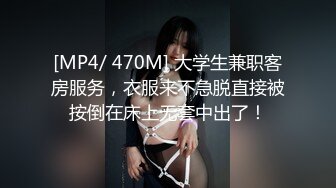 [MP4/ 470M] 大学生兼职客房服务，衣服来不急脱直接被按倒在床上无套中出了！