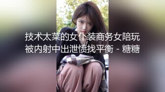 技术太菜的女仆装商务女陪玩被内射中出泄愤找平衡 - 糖糖