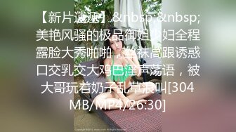 【新片速遞】&nbsp;&nbsp;美艳风骚的极品御姐少妇全程露脸大秀啪啪，丝袜高跟诱惑口交乳交大鸡巴淫声荡语，被大哥玩着奶子乱草浪叫[304MB/MP4/26:30]