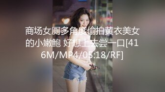 商场女厕多角度偷拍黄衣美女的小嫩鲍 好想上去尝一口[416M/MP4/05:18/RF]