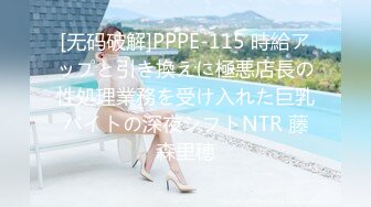 [无码破解]PPPE-115 時給アップと引き換えに極悪店長の性処理業務を受け入れた巨乳バイトの深夜シフトNTR 藤森里穂