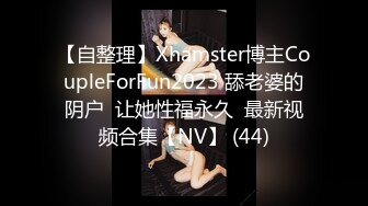 【自整理】Xhamster博主CoupleForFun2023 舔老婆的阴户  让她性福永久  最新视频合集【NV】 (44)