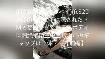 (HD1080P)(ネオペイ)(fc3204686)仮面の下に隠されたドMで変態すぎる美巨乳ボディに悶絶絶頂生中出し！このギャップは一体・・【前編】